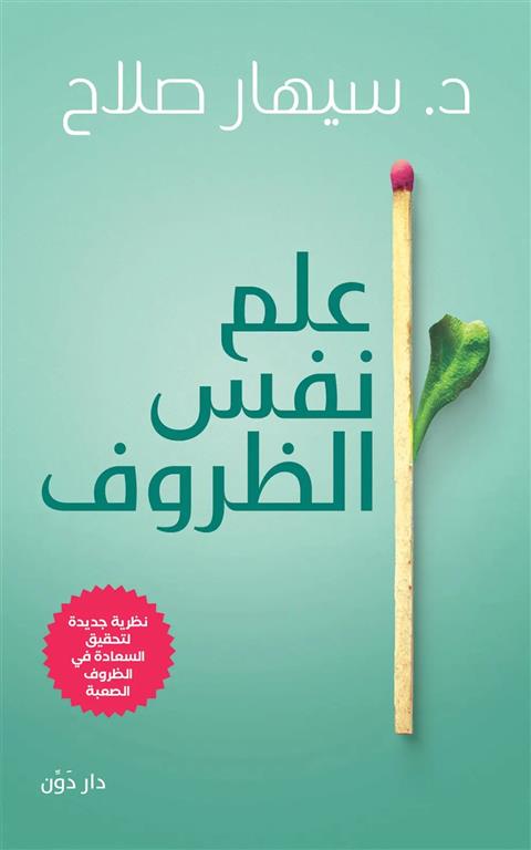 علم نفس الظروف