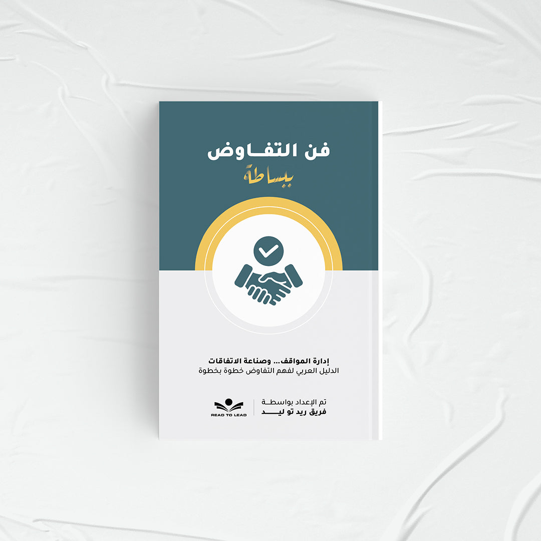 فن التفاوض ببساطة