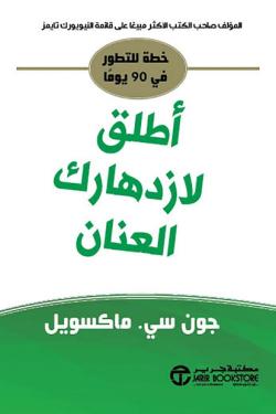 اطلق لازدهارك العنان
