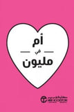 ام فى مليون