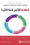 اعادة الامر كما كان