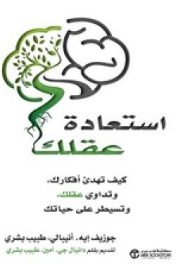 استعادة عقلك كيف تهدئ افكارك