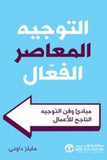 التوجيه المعاصر الفعال