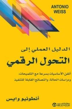 الدليل العملى الى التحول الرقمى