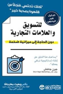 الدليل غير البديهى للتسويق