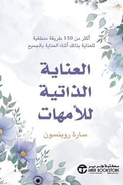 العناية الذاتية للامهات