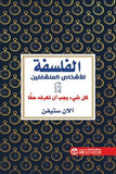 الفلسفة للاشخاص المنشغلين