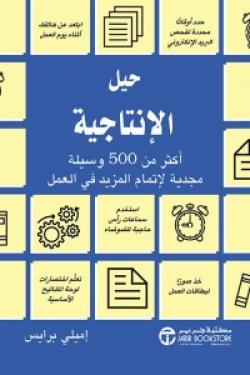 حيل الانتاجية