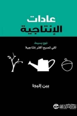 عادات الانتاجية