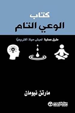الوعى التام بالوقت