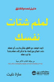 لملم شتات نفسك