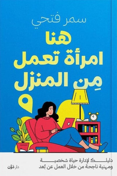 هنا امرأة تعمل من المنزل