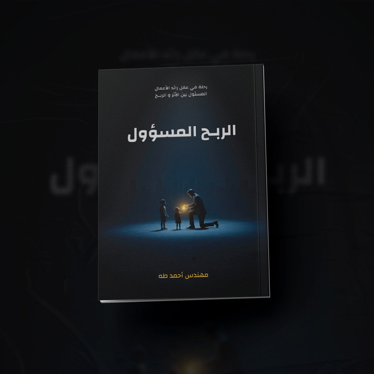 الربح المسؤول