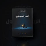 الربح المسؤول