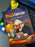 Ducklancer — (الكتاب + النظام)