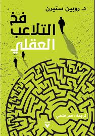 فخ التلاعب العقلي