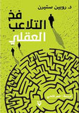 فخ التلاعب العقلي