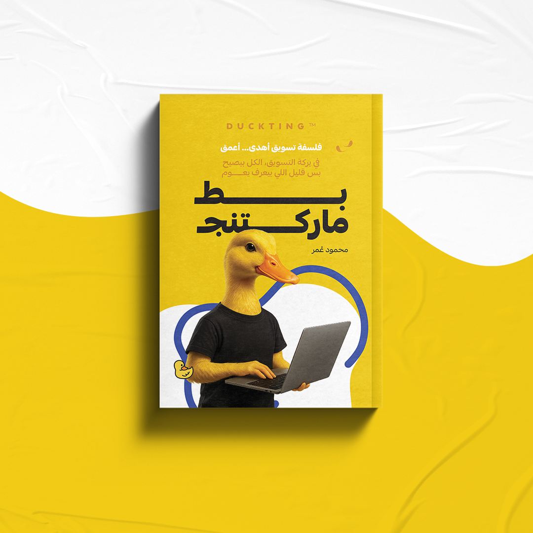 DUCKTING - بط ماركتينج