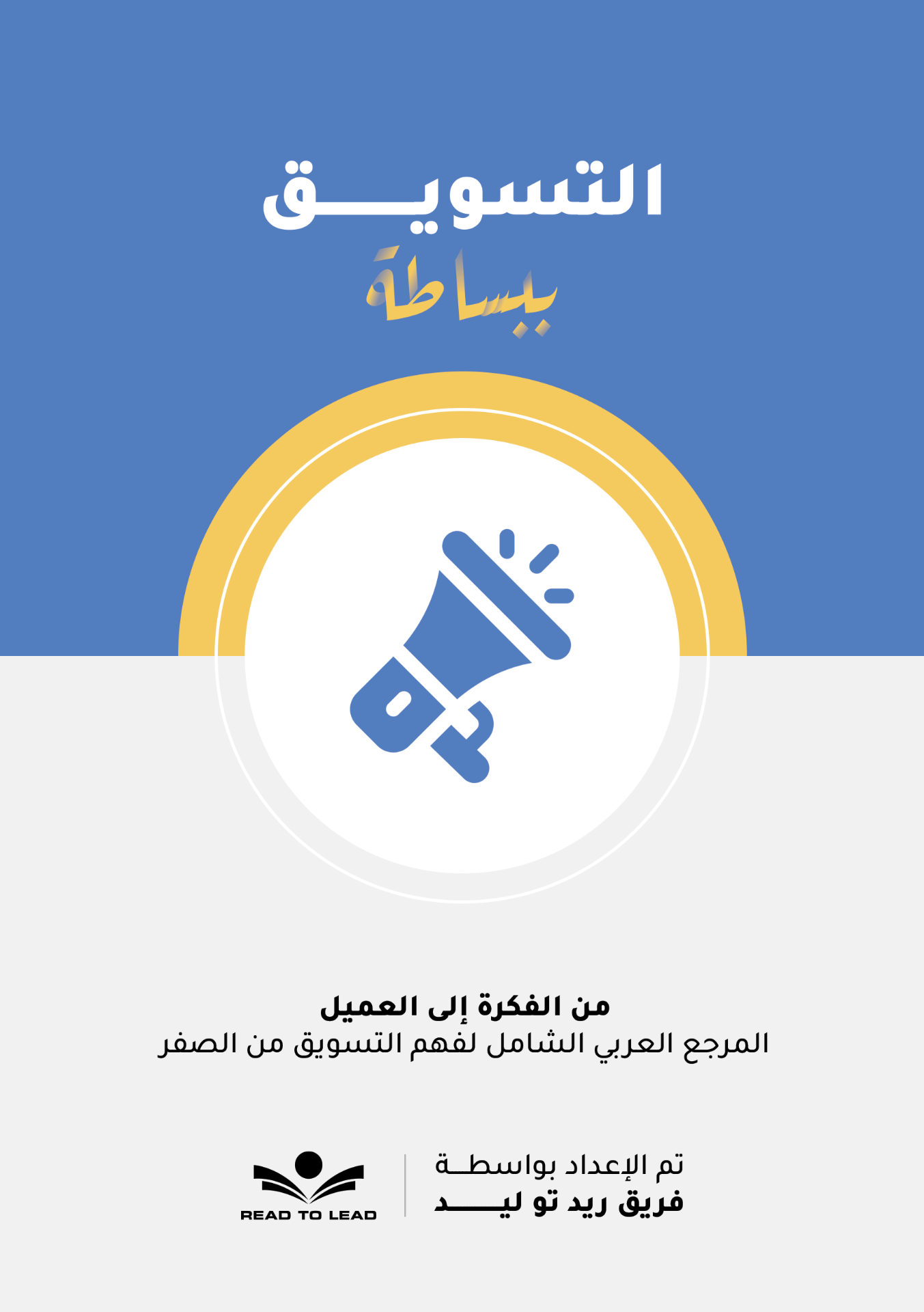 التسويق ببساطة
